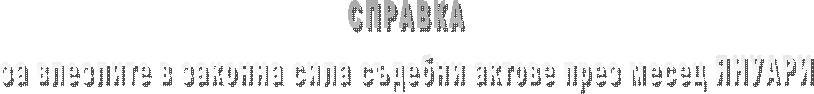 СПРАВКА
за влезлите в сила съдебни актове през месец СЕПТЕМВРИ