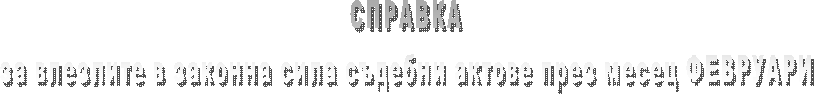 СПРАВКА
за влезлите в сила съдебни актове през месец СЕПТЕМВРИ