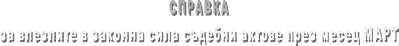 СПРАВКА
за влезлите в сила съдебни актове през месец СЕПТЕМВРИ