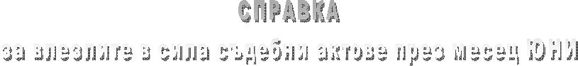 СПРАВКА
за влезлите в сила съдебни актове през месец СЕПТЕМВРИ