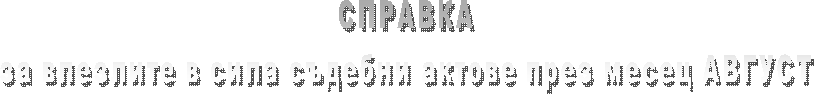 СПРАВКА
за влезлите в сила съдебни актове през месец СЕПТЕМВРИ
