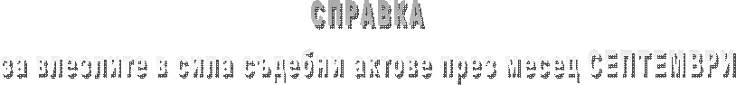 СПРАВКА
за влезлите в сила съдебни актове през месец СЕПТЕМВРИ