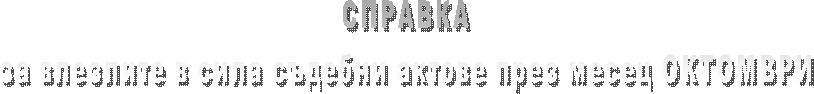 СПРАВКА
за влезлите в сила съдебни актове през месец СЕПТЕМВРИ