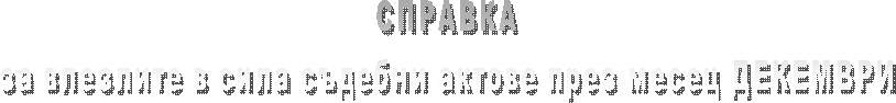 СПРАВКА
за влезлите в сила съдебни актове през месец СЕПТЕМВРИ
