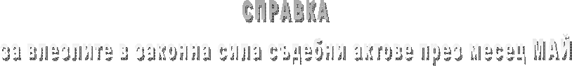 СПРАВКА
за влезлите в сила съдебни актове през месец СЕПТЕМВРИ