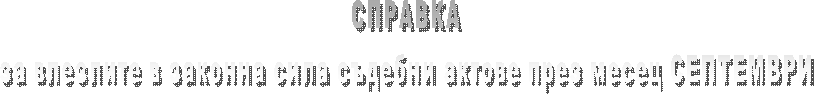 СПРАВКА
за влезлите в сила съдебни актове през месец СЕПТЕМВРИ