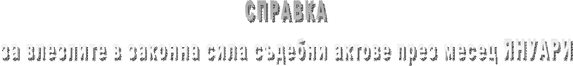 СПРАВКА
за влезлите в сила съдебни актове през месец СЕПТЕМВРИ