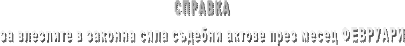 СПРАВКА
за влезлите в сила съдебни актове през месец СЕПТЕМВРИ