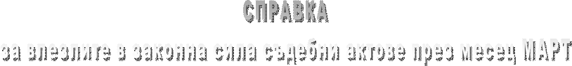 СПРАВКА
за влезлите в сила съдебни актове през месец СЕПТЕМВРИ