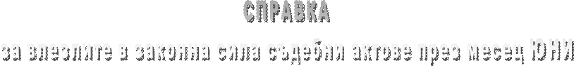 СПРАВКА
за влезлите в сила съдебни актове през месец СЕПТЕМВРИ