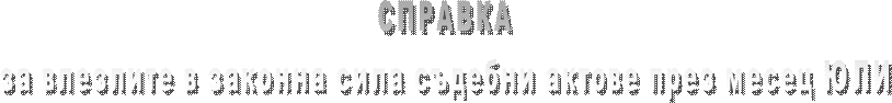 СПРАВКА
за влезлите в сила съдебни актове през месец СЕПТЕМВРИ