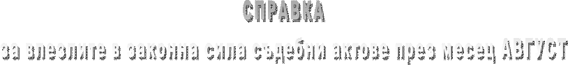 СПРАВКА
за влезлите в сила съдебни актове през месец СЕПТЕМВРИ