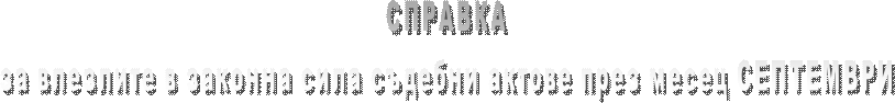 СПРАВКА
за влезлите в сила съдебни актове през месец СЕПТЕМВРИ
