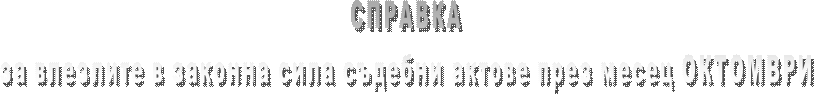 СПРАВКА
за влезлите в сила съдебни актове през месец СЕПТЕМВРИ