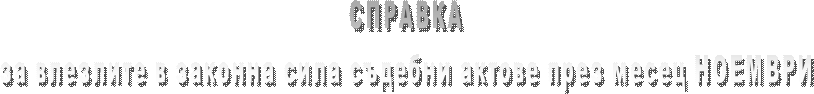 СПРАВКА
за влезлите в сила съдебни актове през месец СЕПТЕМВРИ