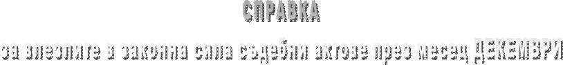 СПРАВКА
за влезлите в сила съдебни актове през месец СЕПТЕМВРИ