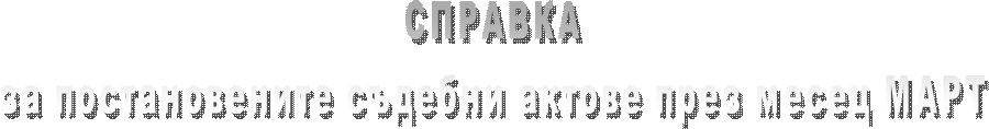 СПРАВКА
за влезлите в сила съдебни актове през месец СЕПТЕМВРИ