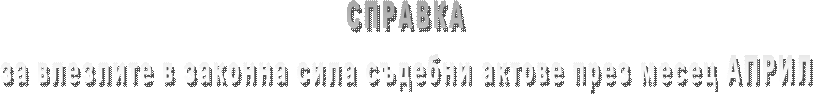 СПРАВКА
за влезлите в сила съдебни актове през месец СЕПТЕМВРИ